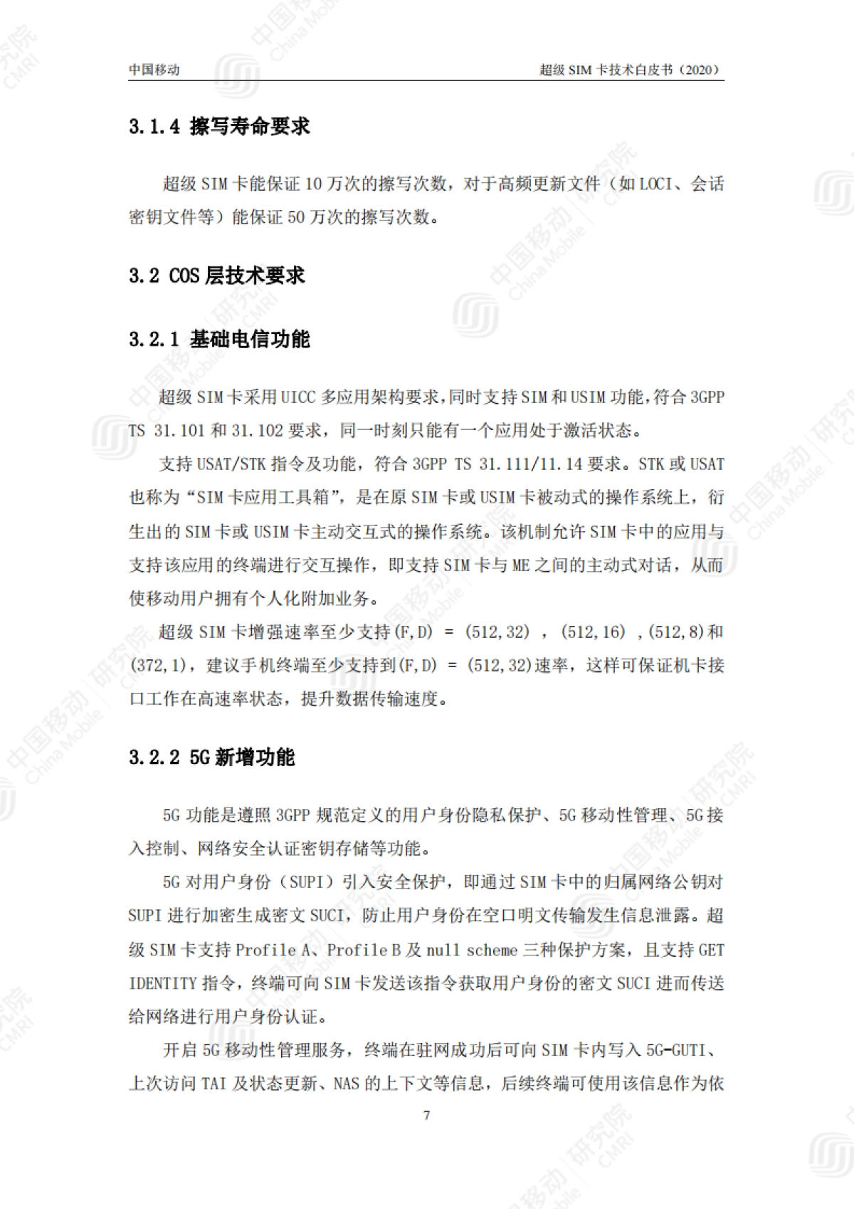 中国移动超级SIM卡技术白皮书_第9页