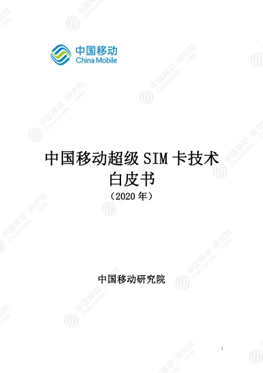 中国移动超级SIM卡技术白皮书