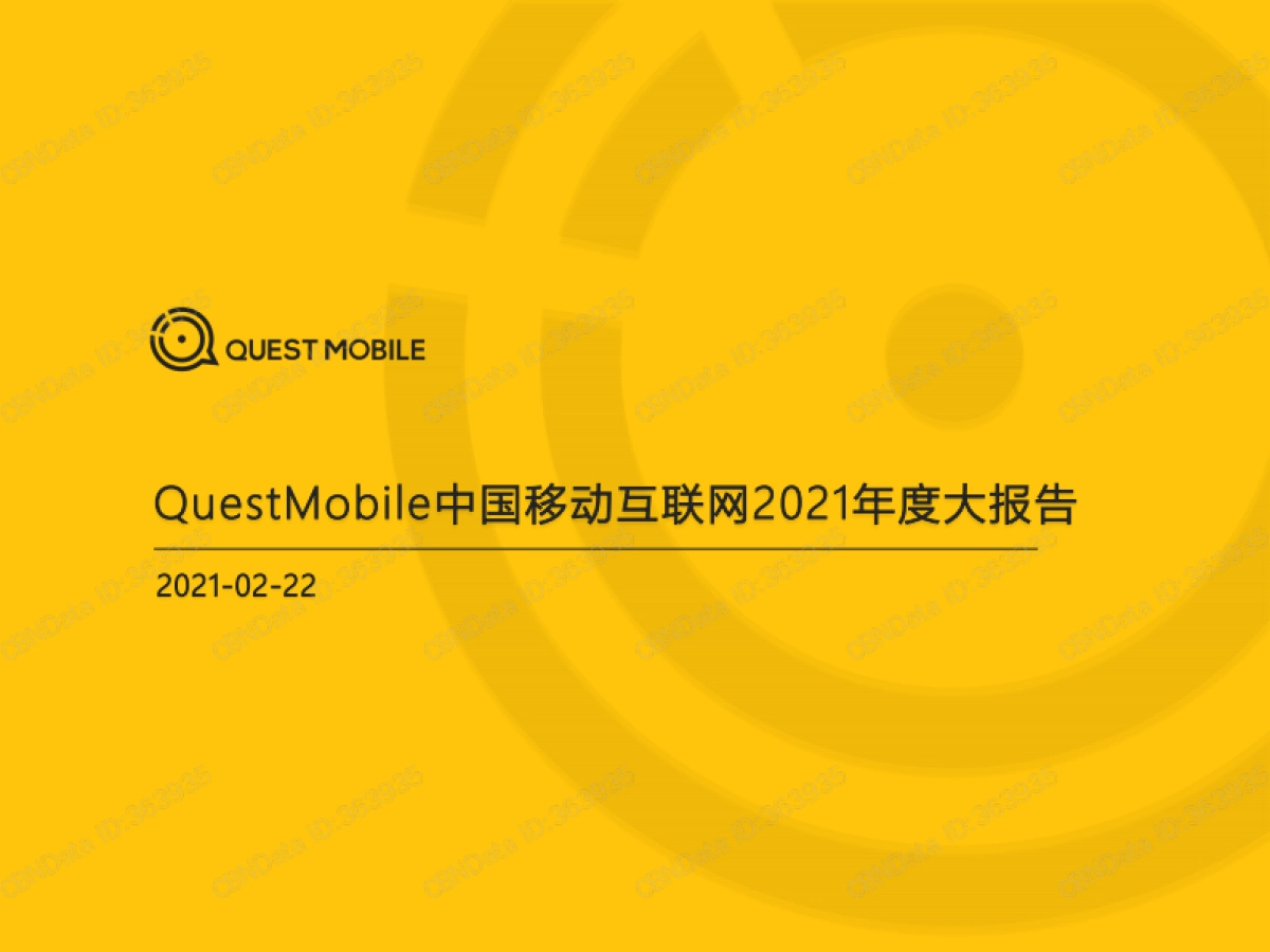中国移动互联网2021年度大报告-QuestMobile-141页_第1页