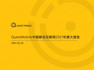 中国移动互联网2021年度大报告-QuestMobile-141页