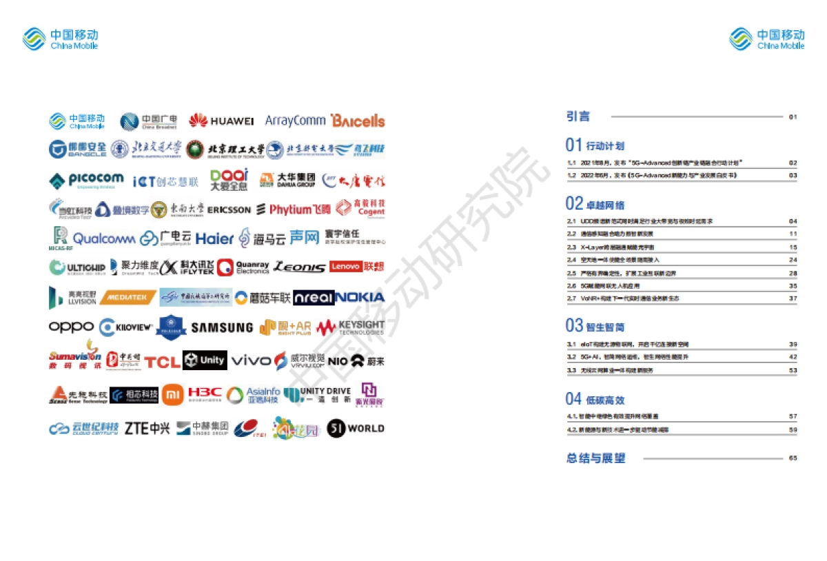 中国移动研究院:5G-Advanced“创新链-产业链”双链融合行动计划年鉴(2022年版)_第2页