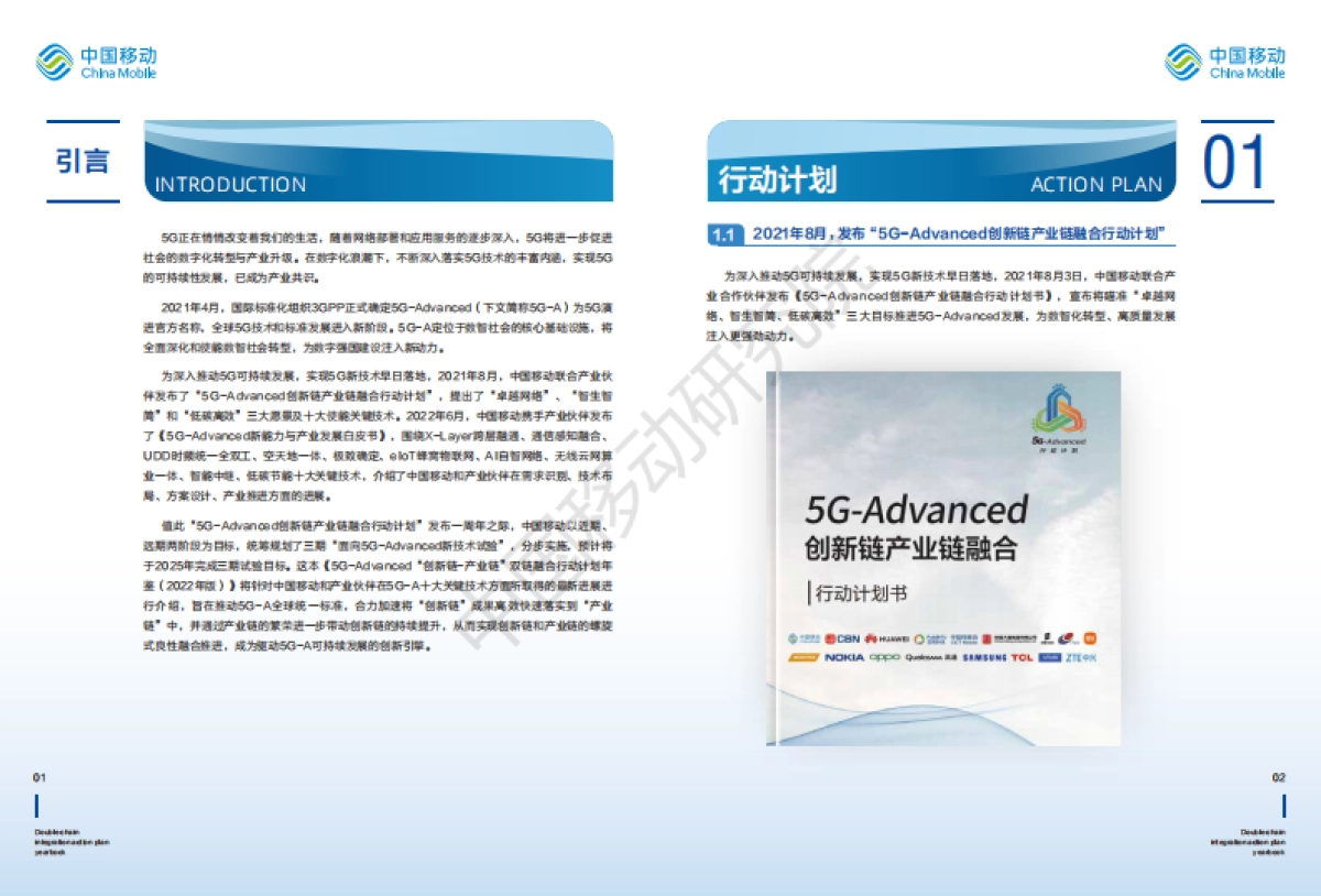 中国移动研究院:5G-Advanced“创新链-产业链”双链融合行动计划年鉴(2022年版)_第3页