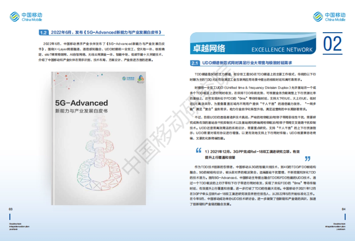 中国移动研究院:5G-Advanced“创新链-产业链”双链融合行动计划年鉴(2022年版)_第4页
