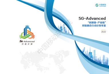 中国移动研究院：5G-Advanced“创新链-产业链”双链融合行动计划年鉴（2022年版）