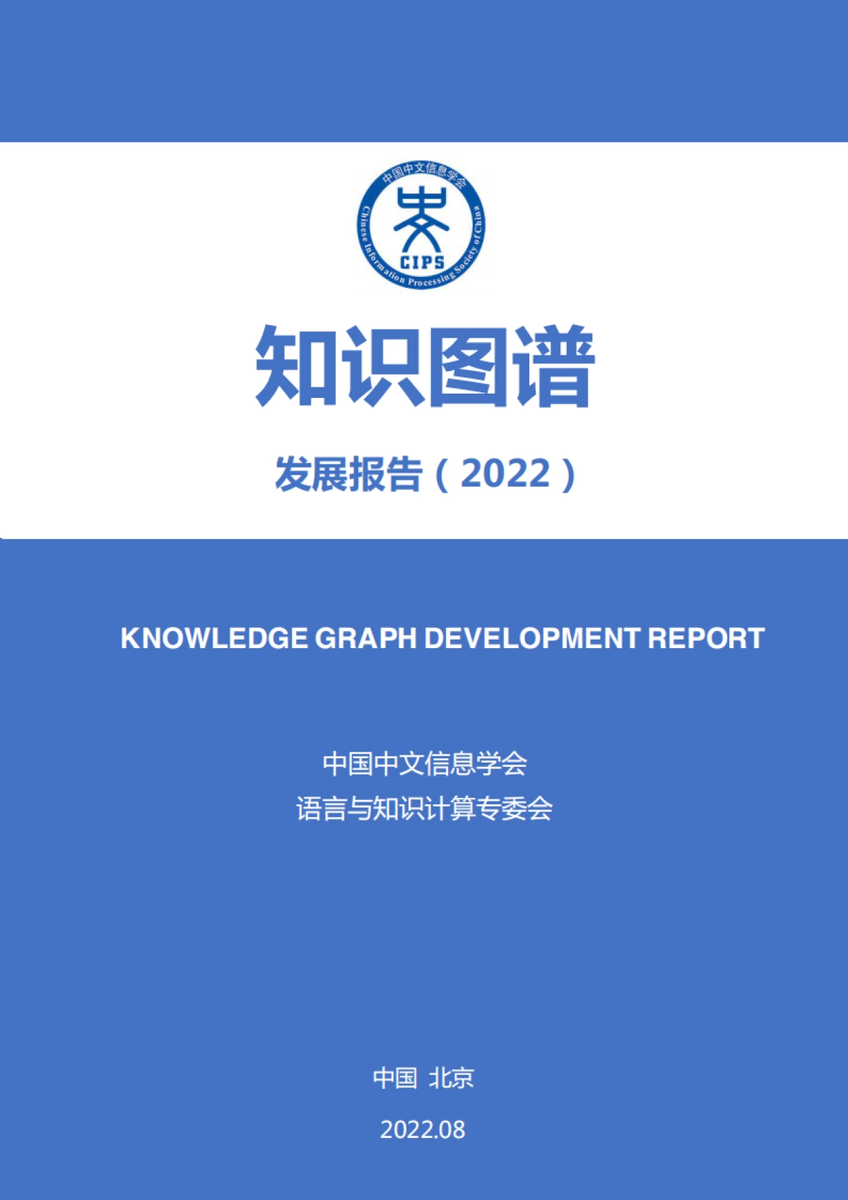 中国中文信息学会：知识图谱发展报告（2022）_第1页