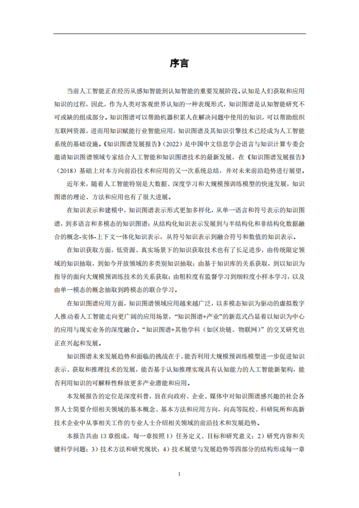 中国中文信息学会：知识图谱发展报告（2022）_第3页