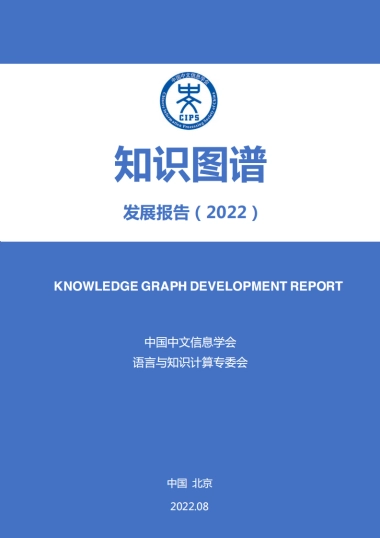 中国中文信息学会：知识图谱发展报告（2022）
