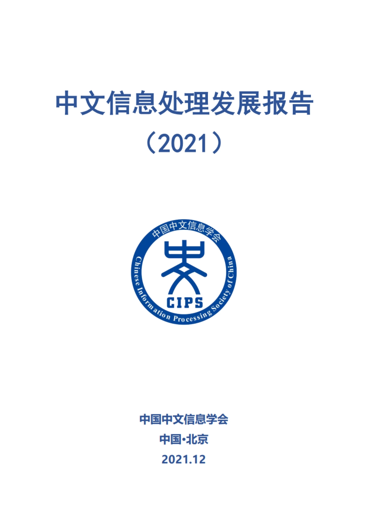 中国中文信息学会：中文信息处理发展报告（2021）_第1页