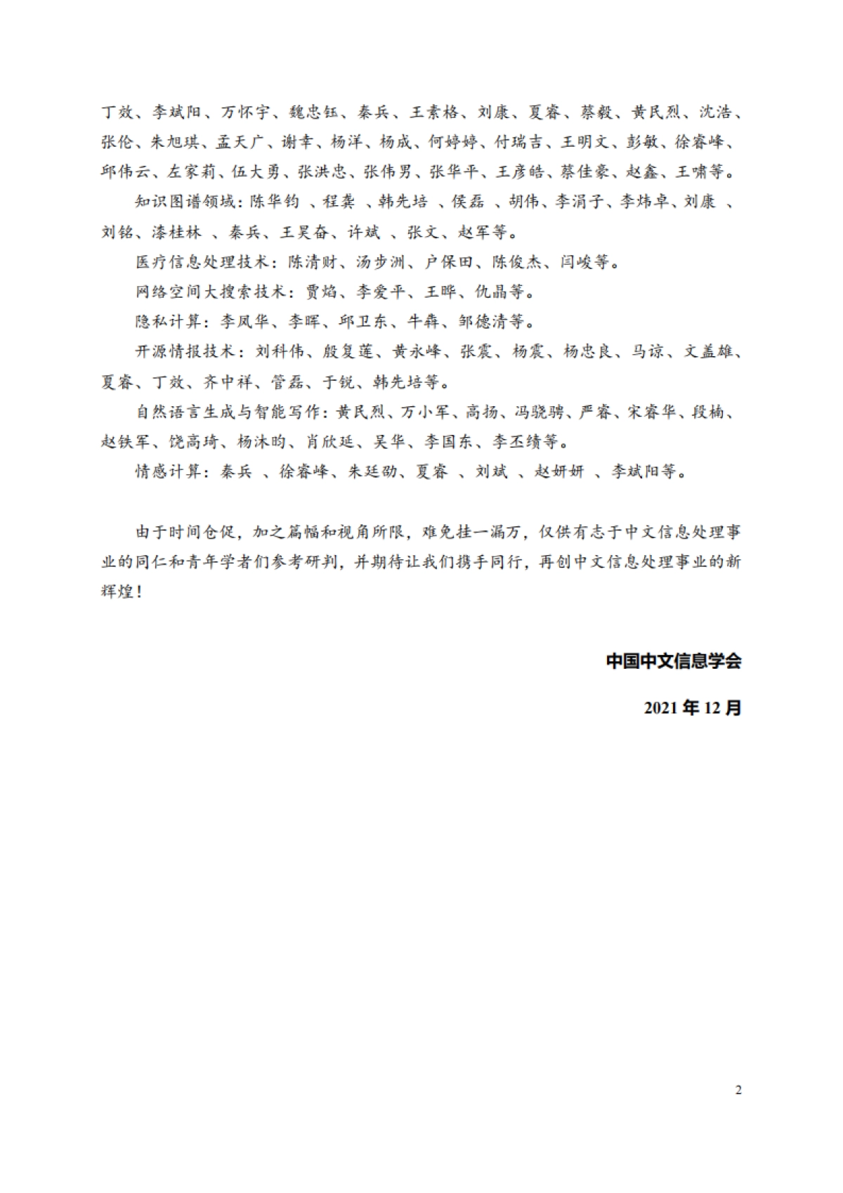 中国中文信息学会：中文信息处理发展报告（2021）_第3页