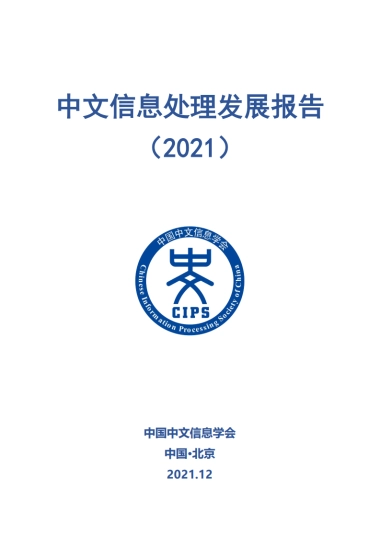 中国中文信息学会：中文信息处理发展报告（2021）