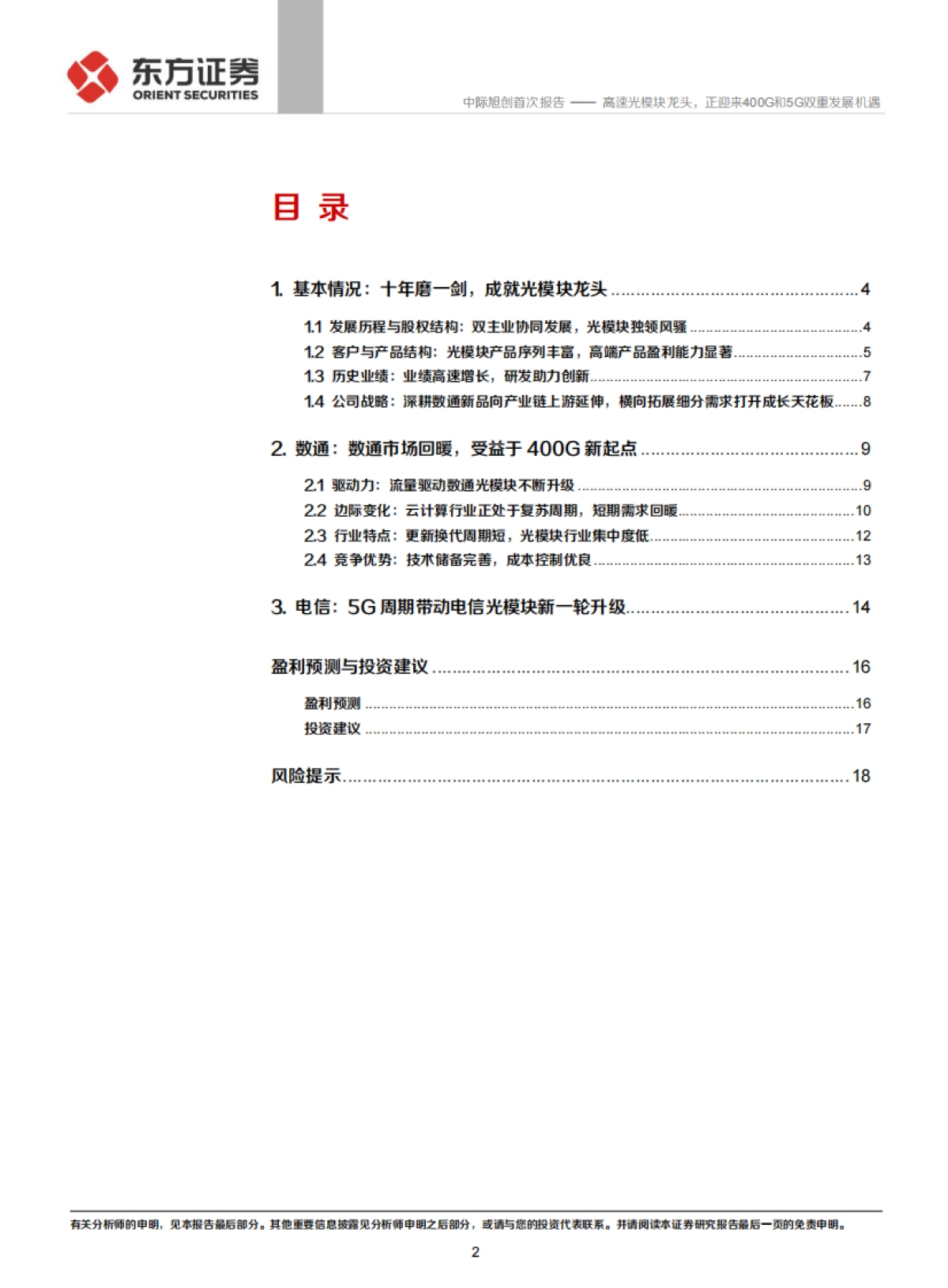 中际旭创-高速光模块龙头，正迎来400G和5G双重发展机遇_第2页