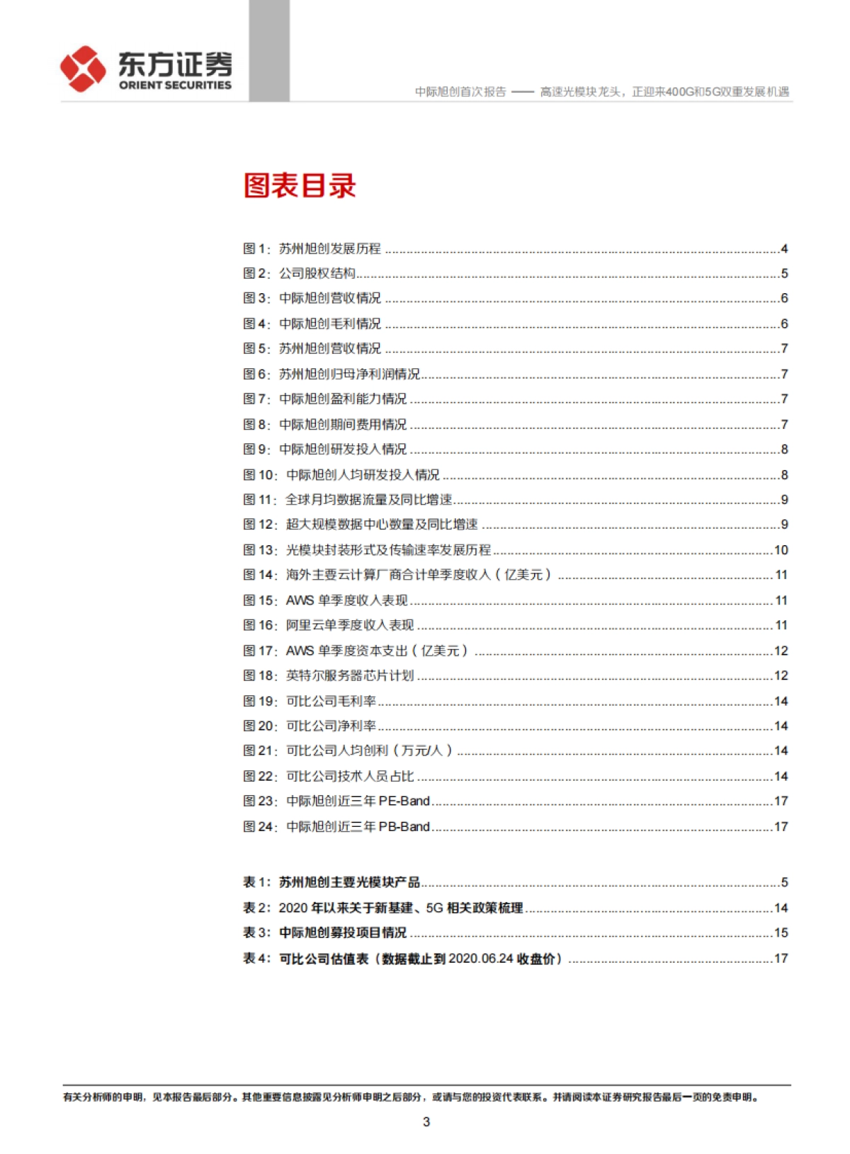 中际旭创-高速光模块龙头，正迎来400G和5G双重发展机遇_第3页