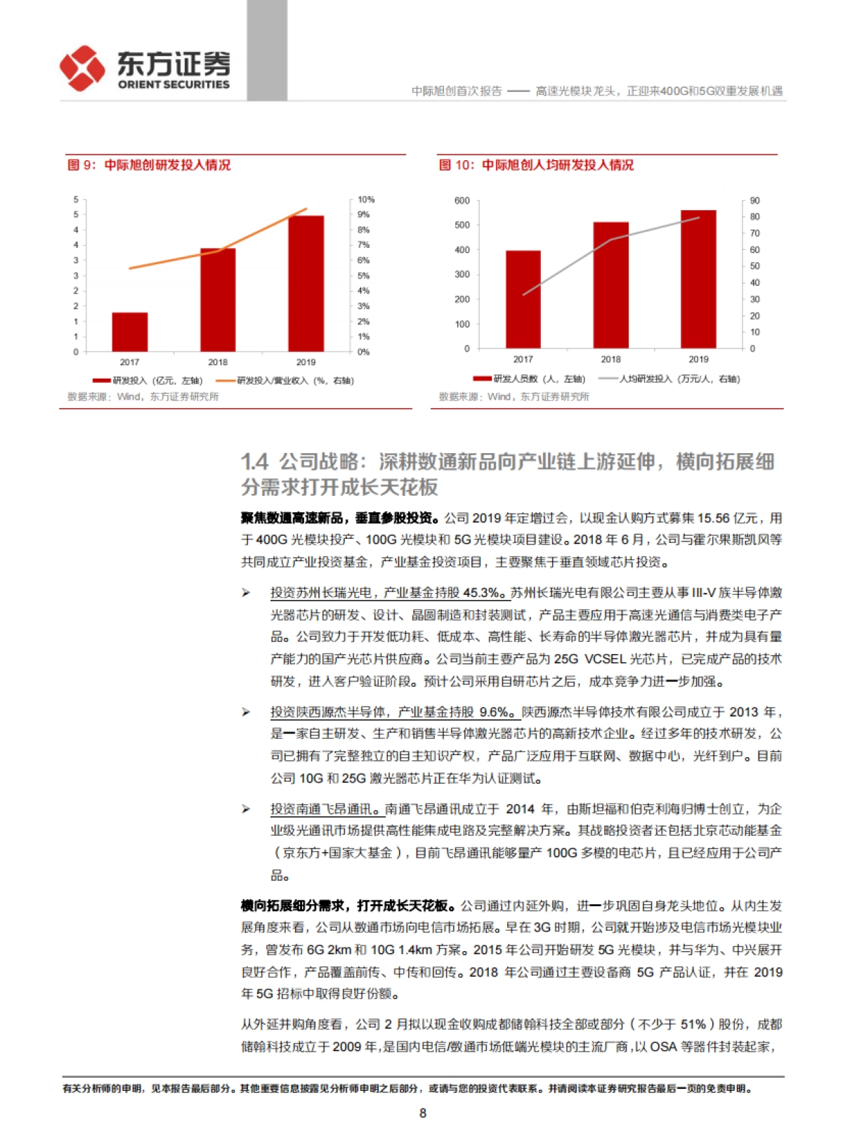 中际旭创-高速光模块龙头，正迎来400G和5G双重发展机遇_第8页