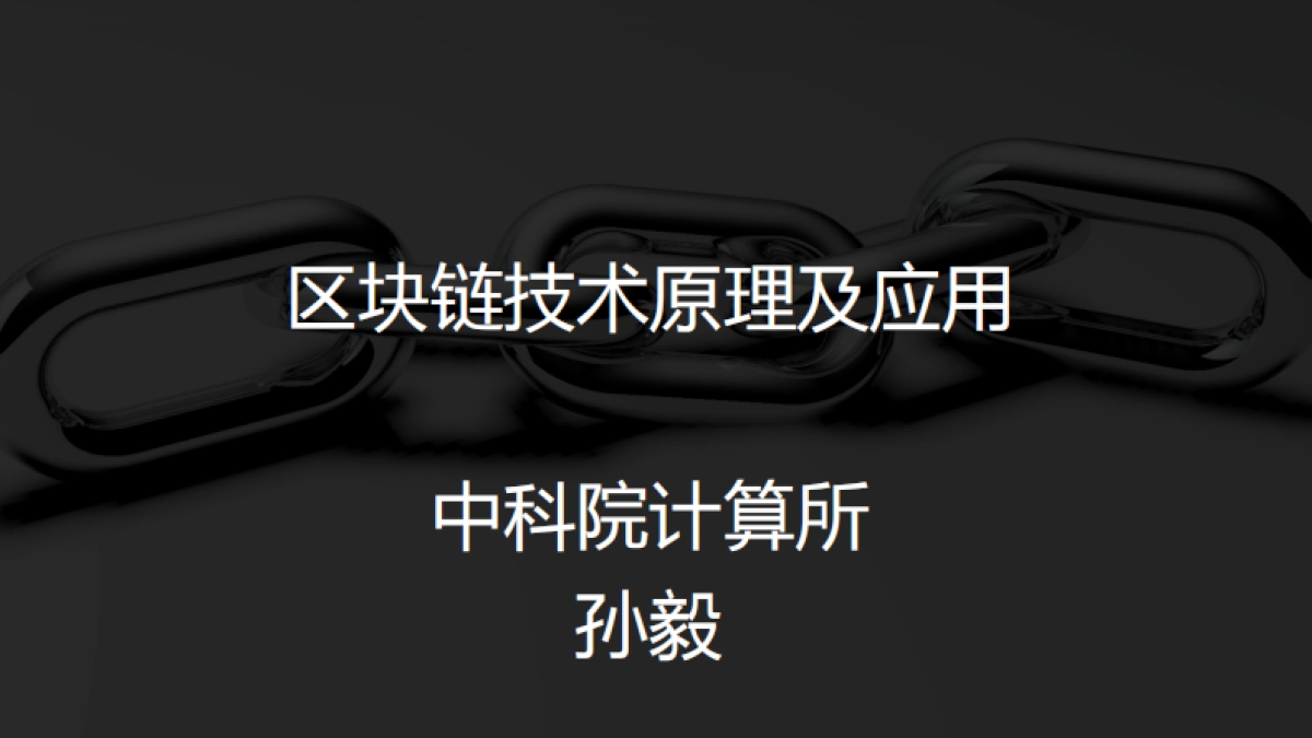 中科院孙毅：区块链技术及应用    _第1页