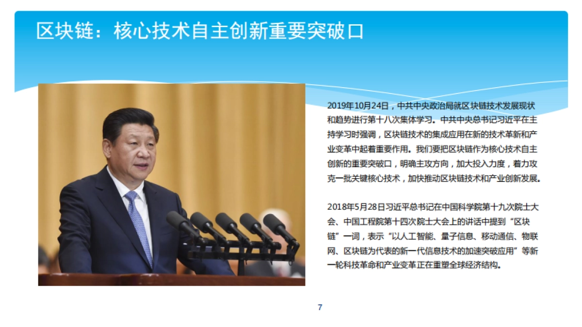 中科院孙毅：区块链技术及应用    _第7页