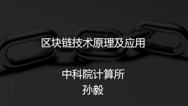 中科院孙毅：区块链技术及应用    