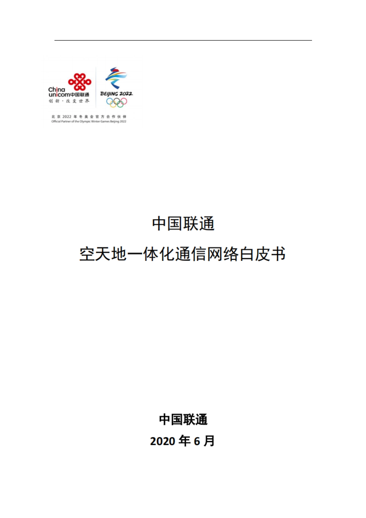 中南联通空天地一体化通信网络白皮书_第1页