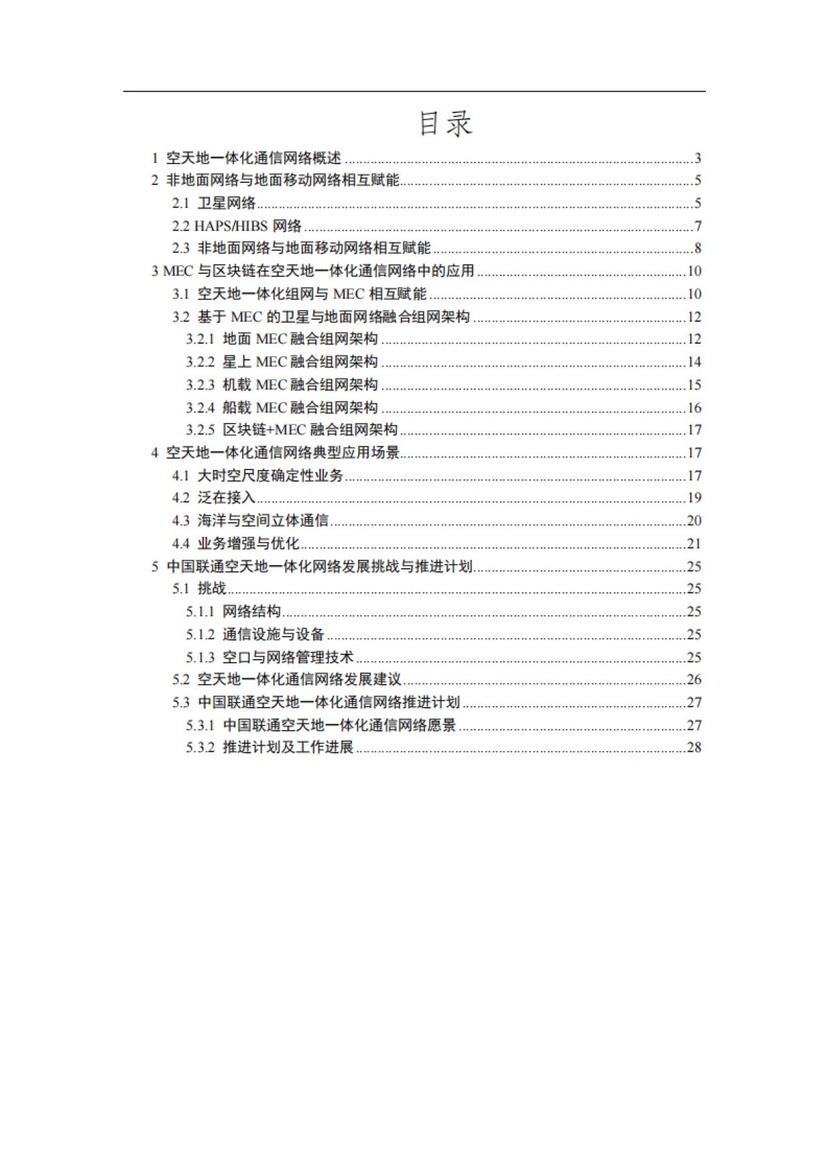 中南联通空天地一体化通信网络白皮书_第2页