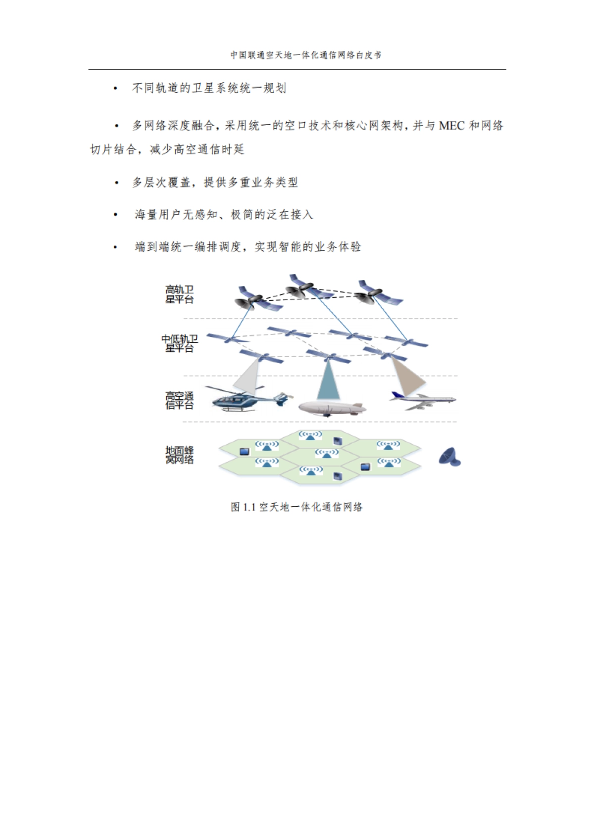 中南联通空天地一体化通信网络白皮书_第4页