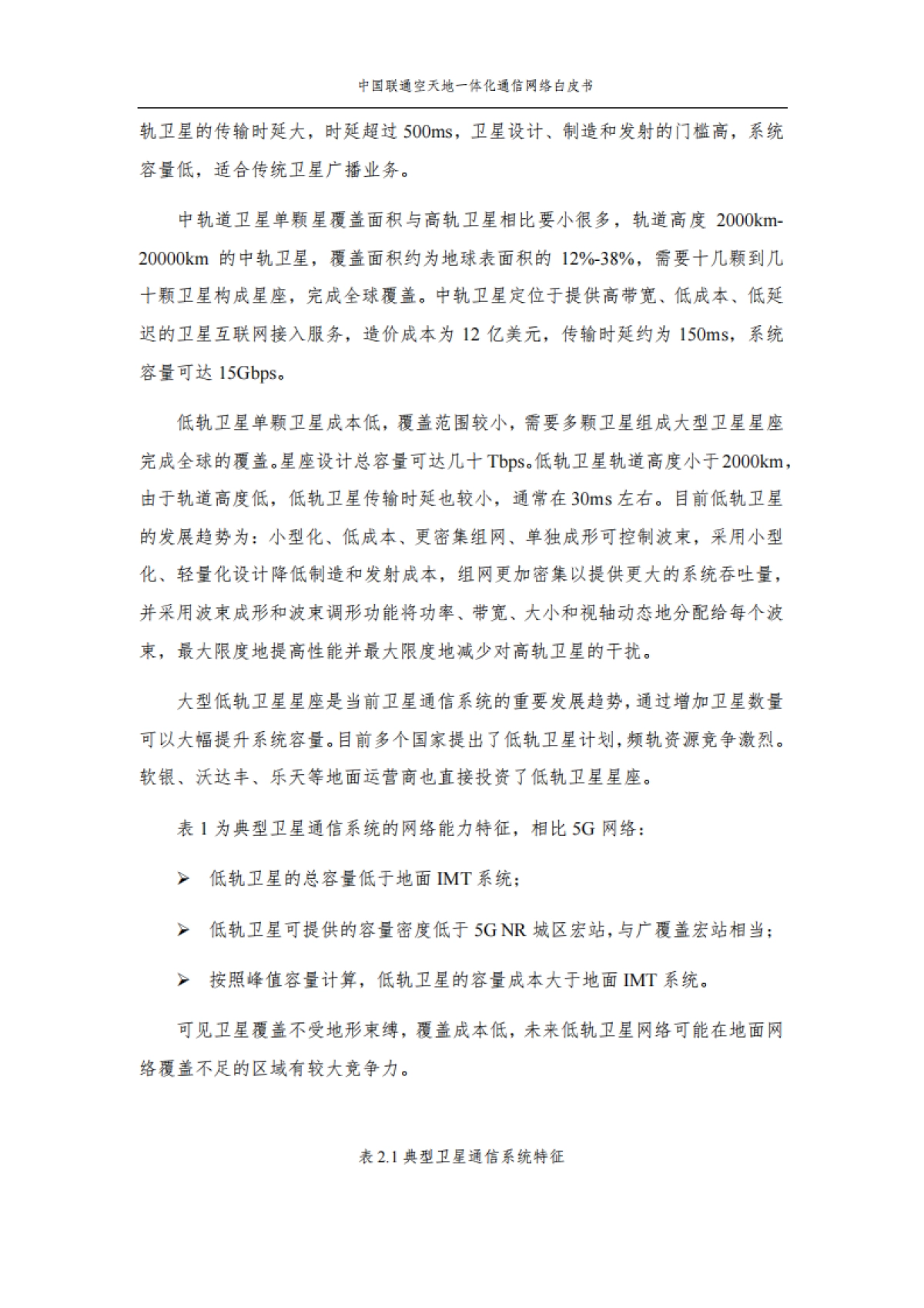 中南联通空天地一体化通信网络白皮书_第6页