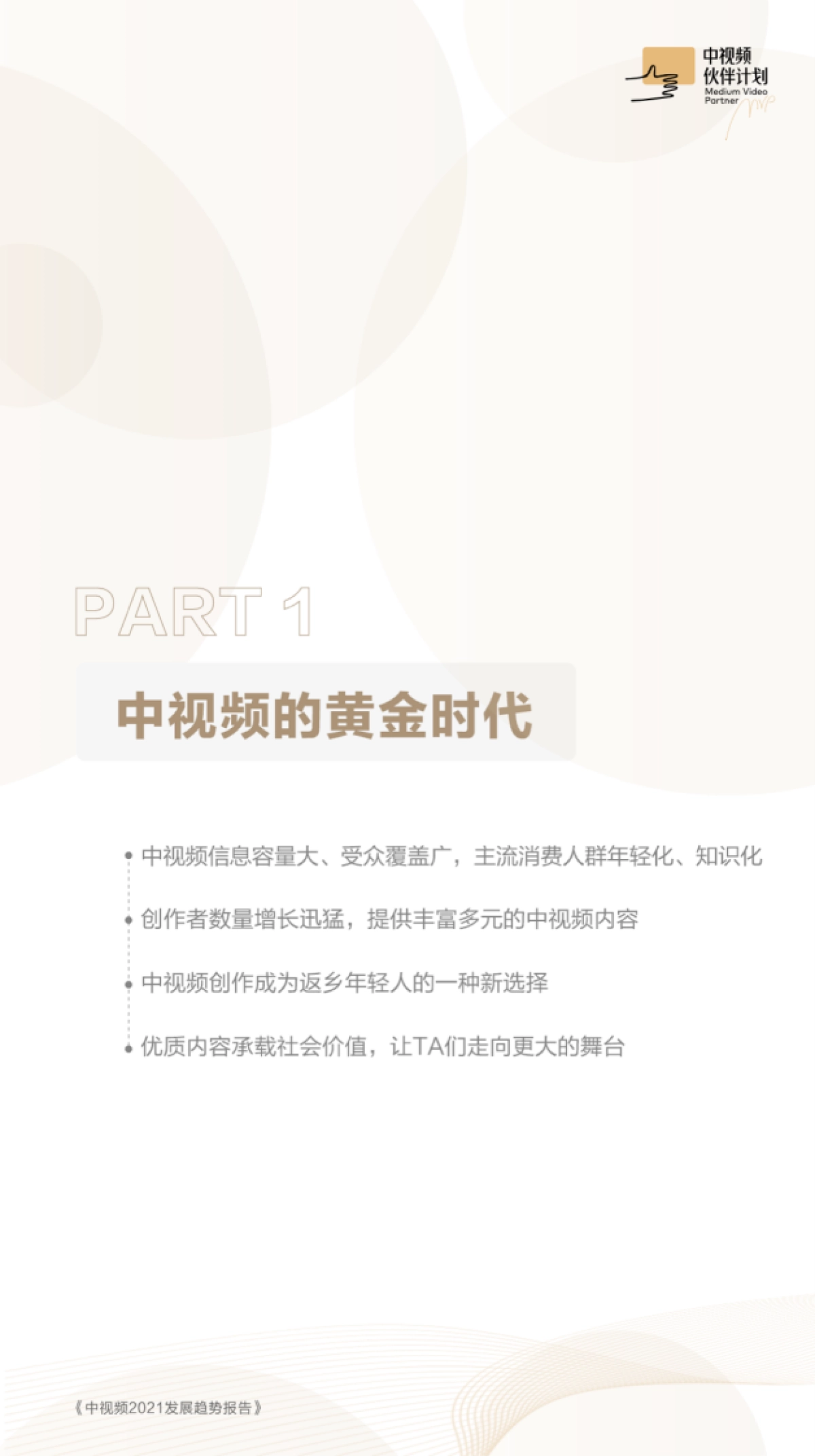 中视频2021发展趋势报告-西瓜视频x抖音x今日头条_第3页