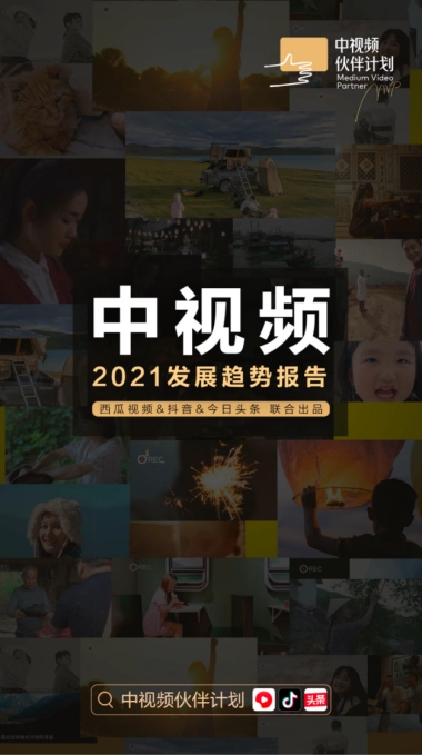中视频2021发展趋势报告-西瓜视频x抖音x今日头条