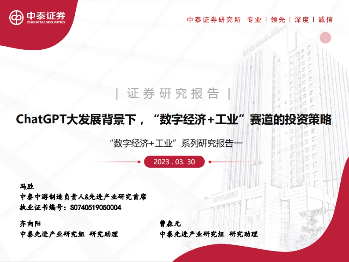 中泰证券:“数字经济工业”系列研究报告一-ChatGPT大发展背景下-“数字经济工业”赛道的投资策略_第1页