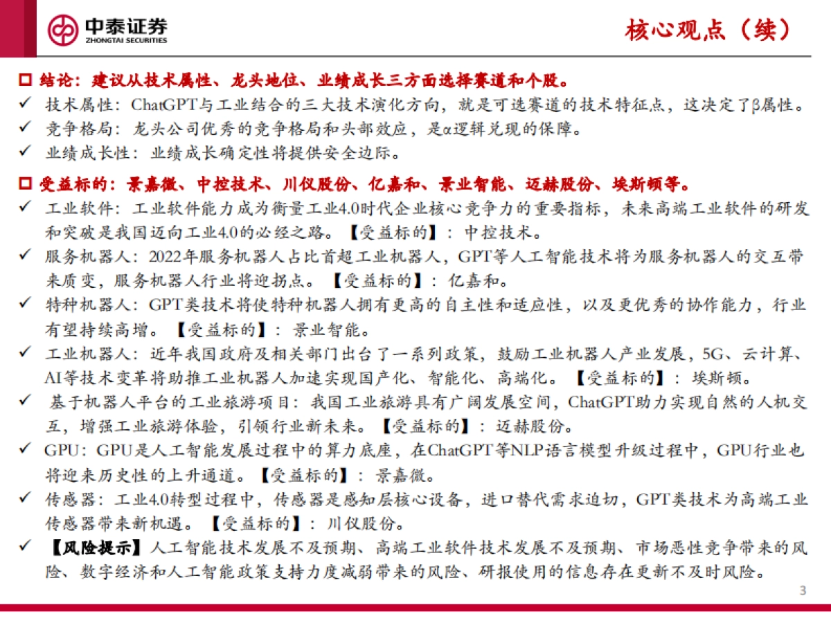 中泰证券:“数字经济工业”系列研究报告一-ChatGPT大发展背景下-“数字经济工业”赛道的投资策略_第3页
