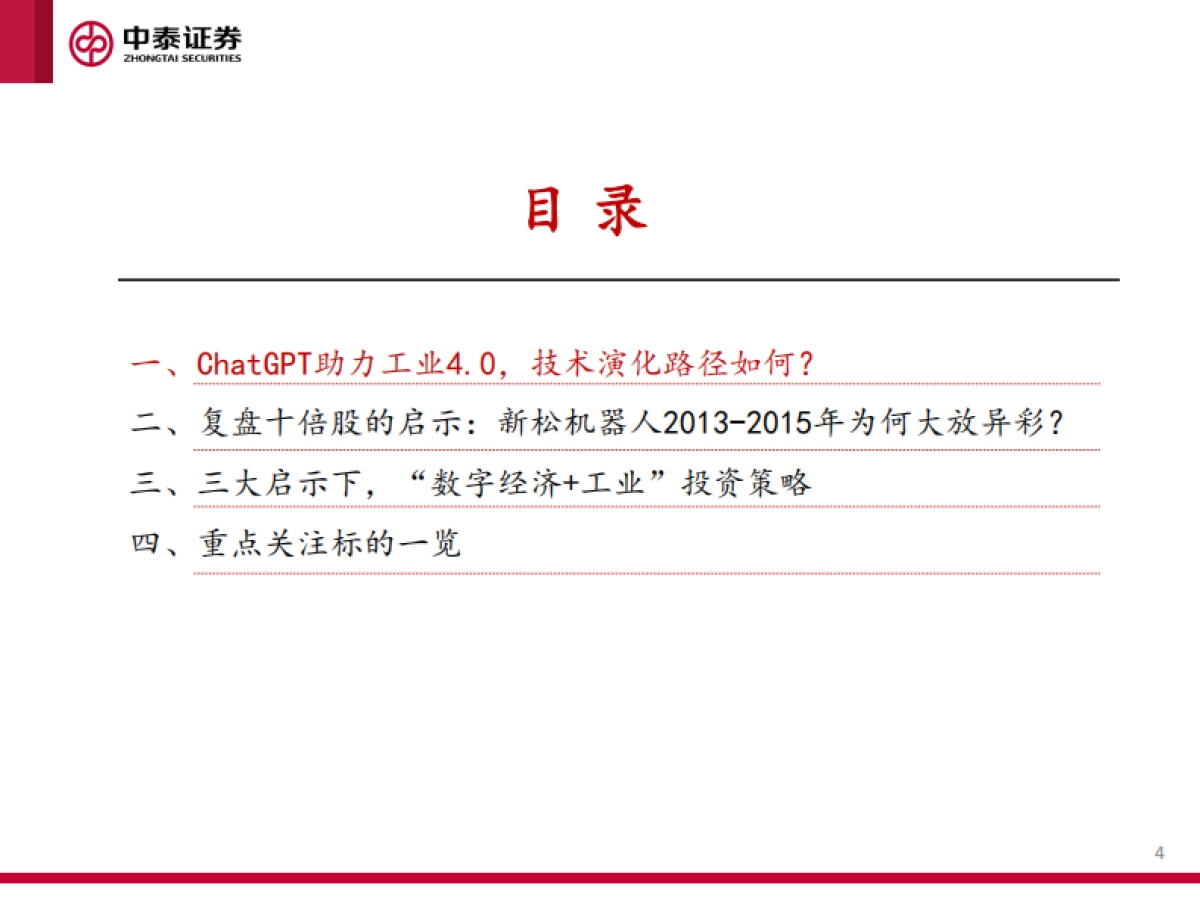 中泰证券:“数字经济工业”系列研究报告一-ChatGPT大发展背景下-“数字经济工业”赛道的投资策略_第4页