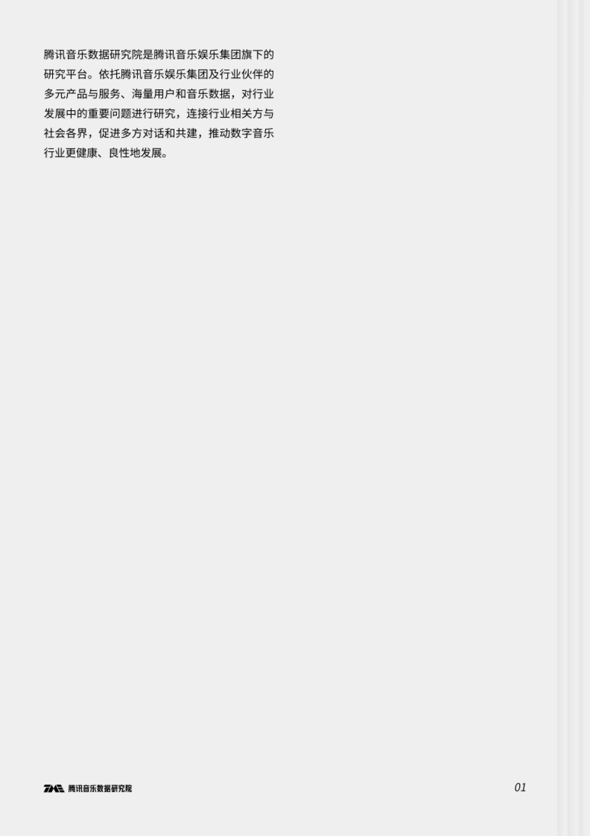 重度乐迷：数字音乐的逃荒与拓荒者-腾讯音乐-53页_第2页