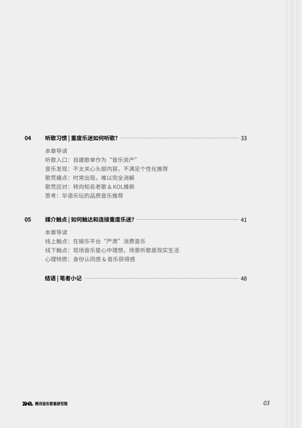 重度乐迷：数字音乐的逃荒与拓荒者-腾讯音乐-53页_第4页