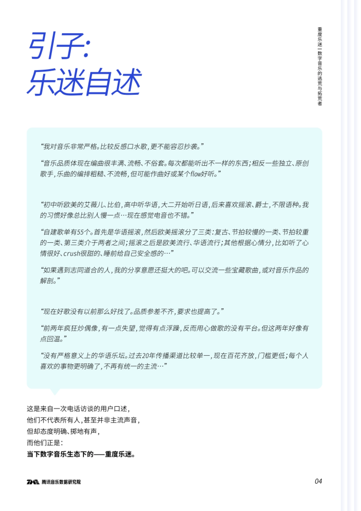 重度乐迷：数字音乐的逃荒与拓荒者-腾讯音乐-53页_第5页