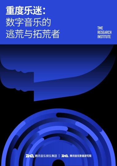 重度乐迷：数字音乐的逃荒与拓荒者-腾讯音乐-53页