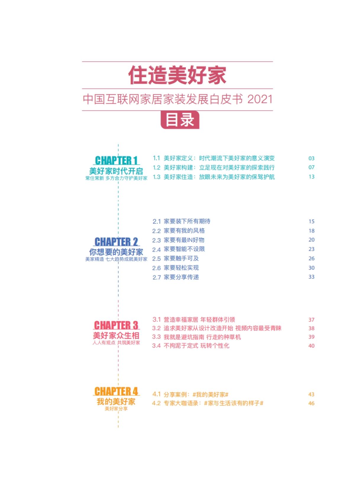 住造美好家·中国互联网家居家装发展白皮书2021-住小棒x巨量算数x易观_第3页