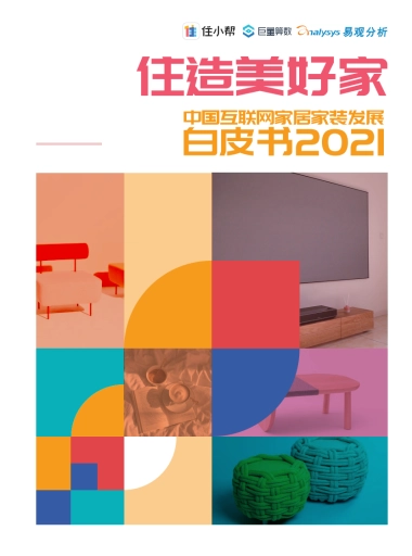 住造美好家·中国互联网家居家装发展白皮书2021-住小棒x巨量算数x易观