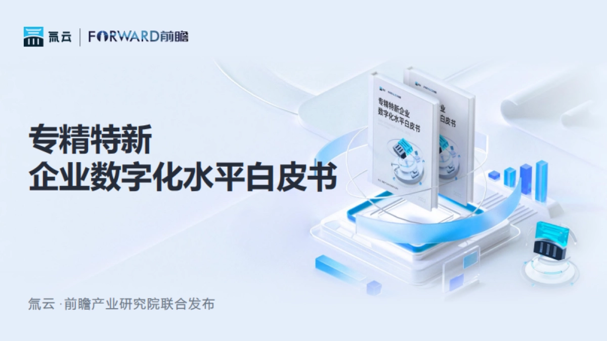 专精特新企业数字化水平白皮书_第1页