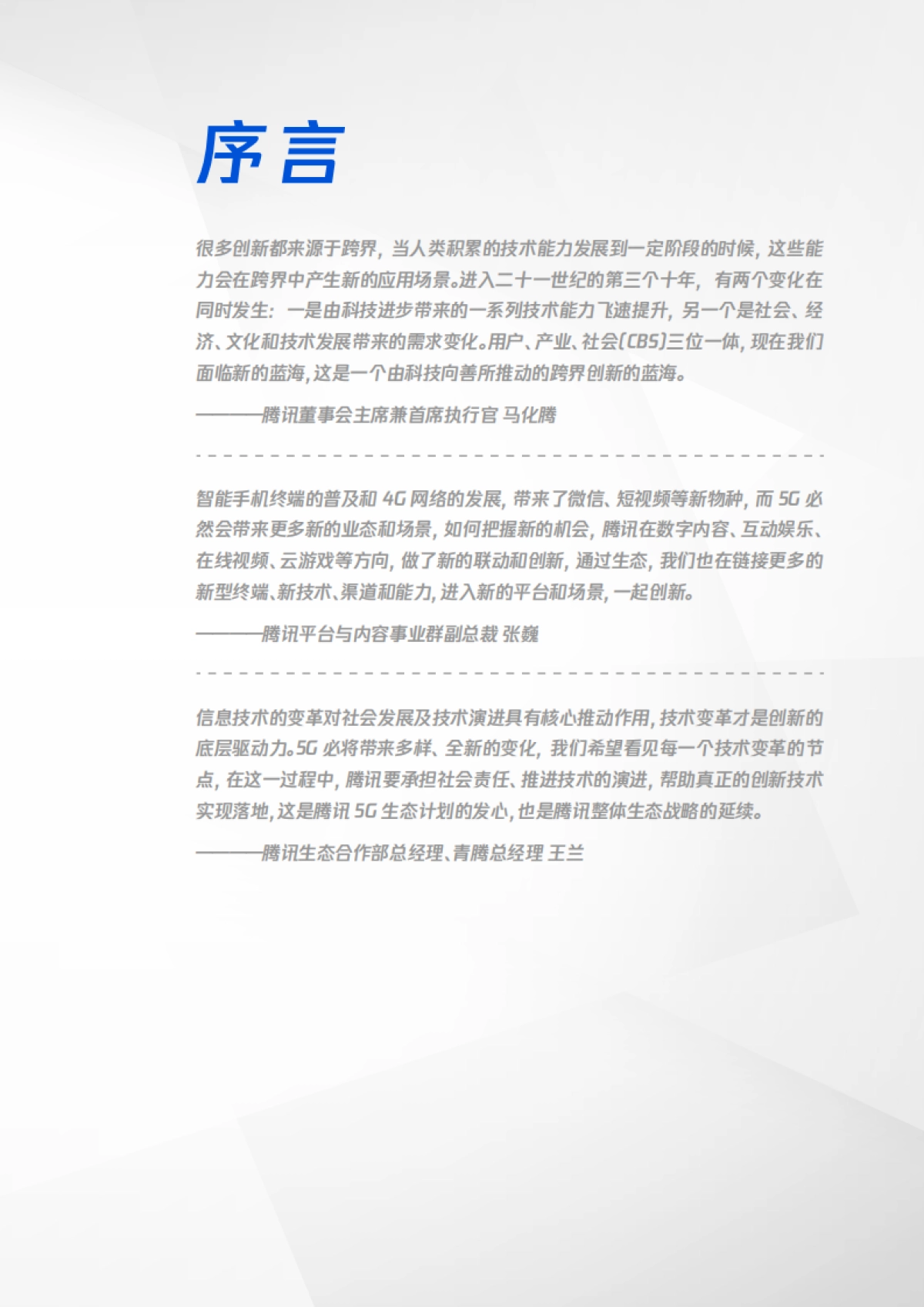 追光者5G战略观察-5G小蓝书-腾讯&罗宾5G-41页_第2页