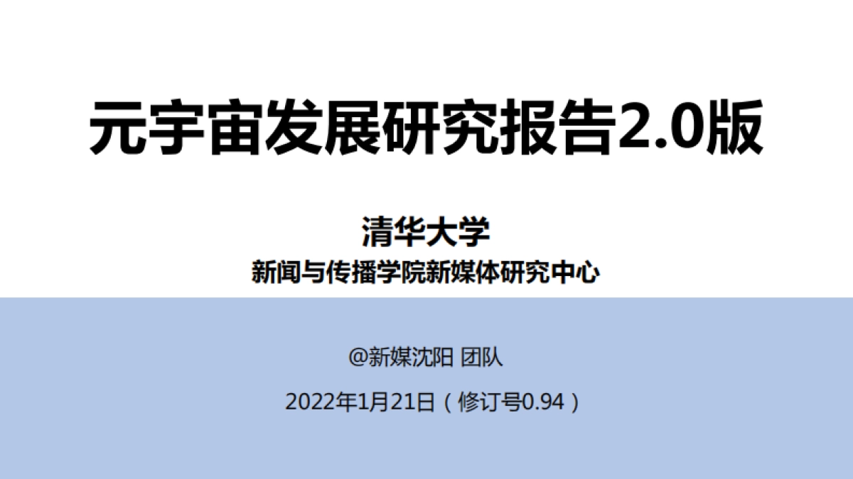 《元宇宙发展研究报告2.0》清华大学 2022_第1页