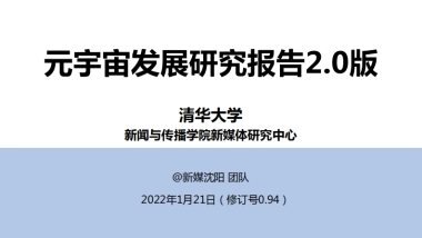 《元宇宙发展研究报告2.0》清华大学 2022
