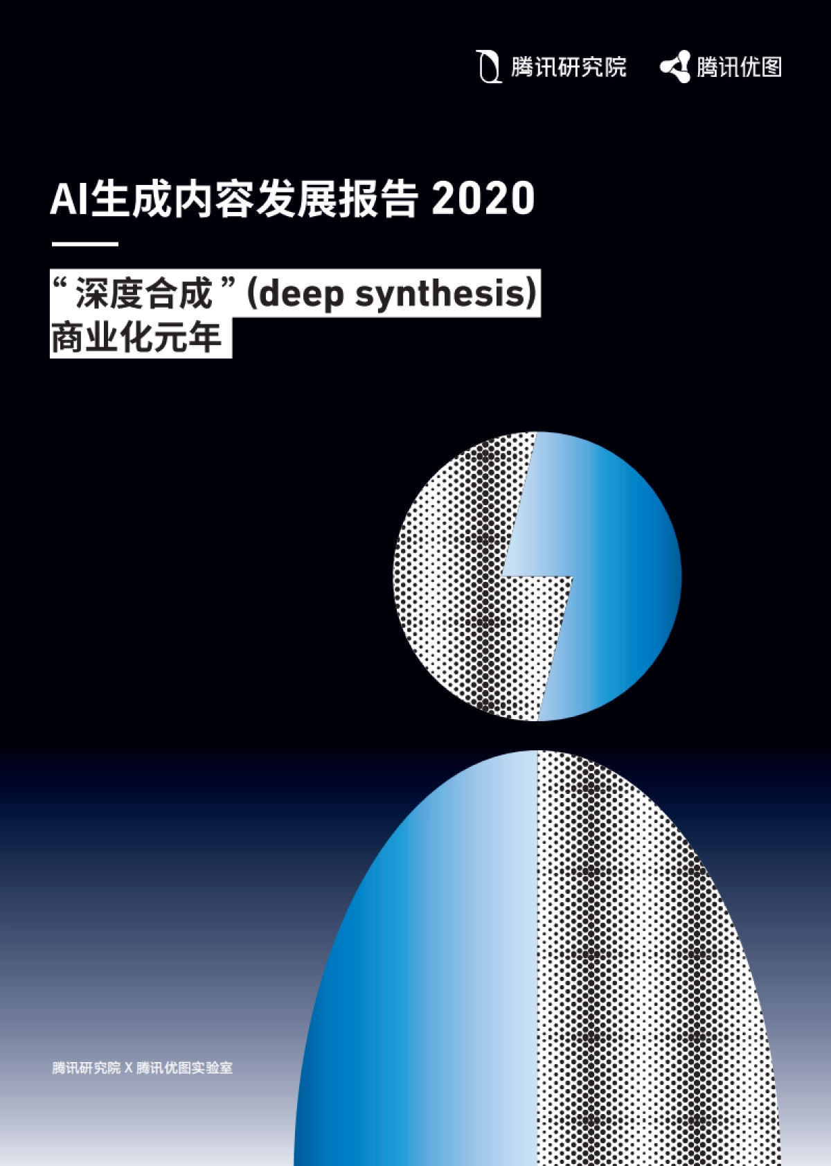 2020年AI生成内容发展报告:“深度合成”商业化元年_第1页