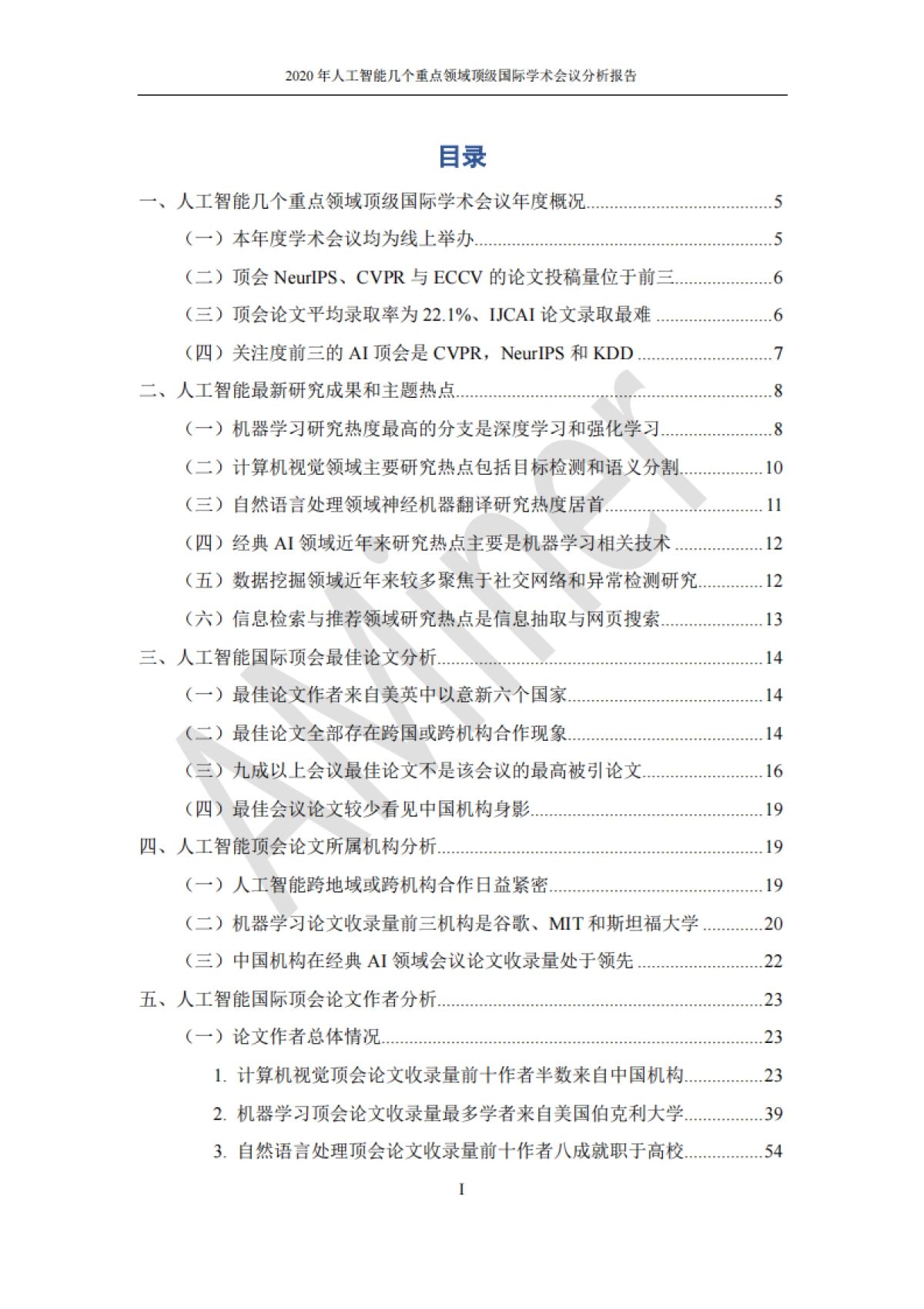 2020年人工智能几个重点领域顶级国际学术会议分析报告_第3页