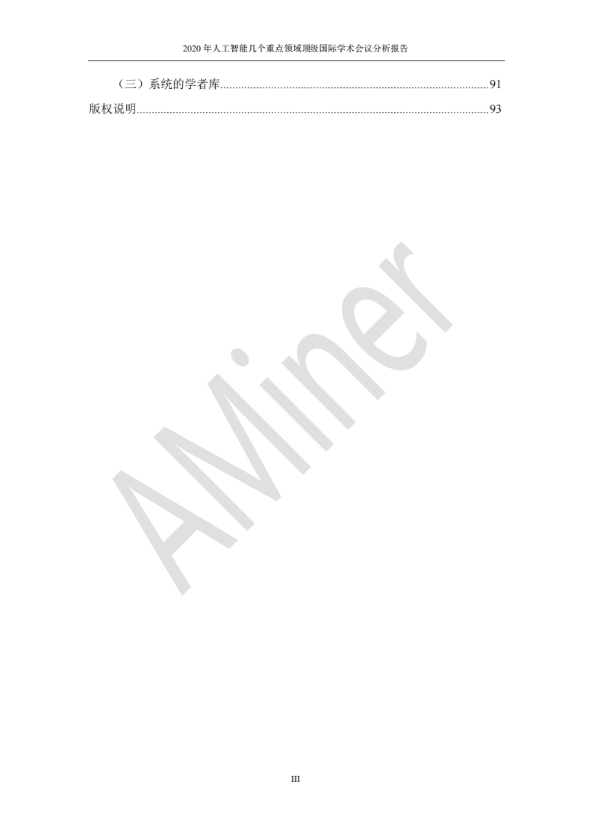 2020年人工智能几个重点领域顶级国际学术会议分析报告_第5页