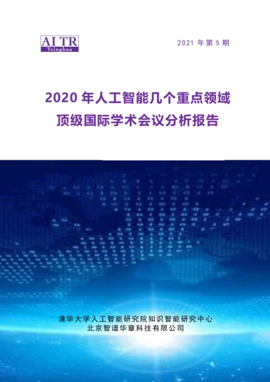 2020年人工智能几个重点领域顶级国际学术会议分析报告