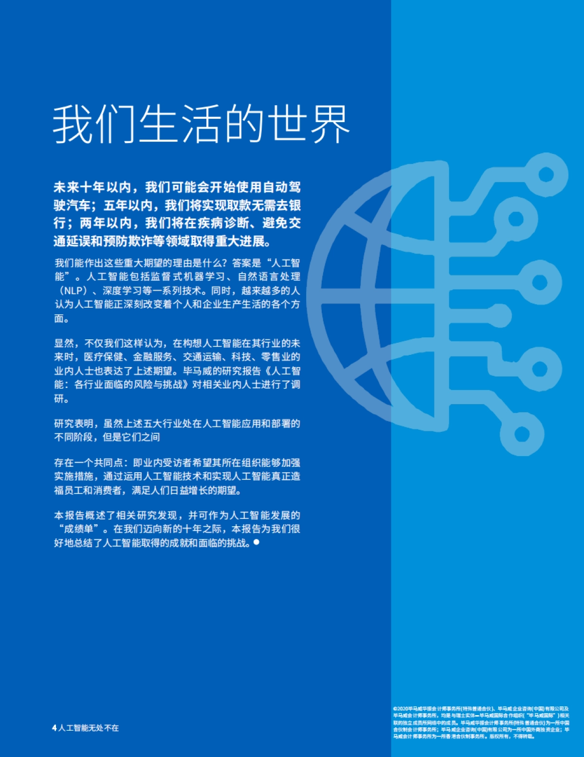 2020-人工智能无处不在：人工智能在五大行业的成就与挑战-毕马威-20页_第6页