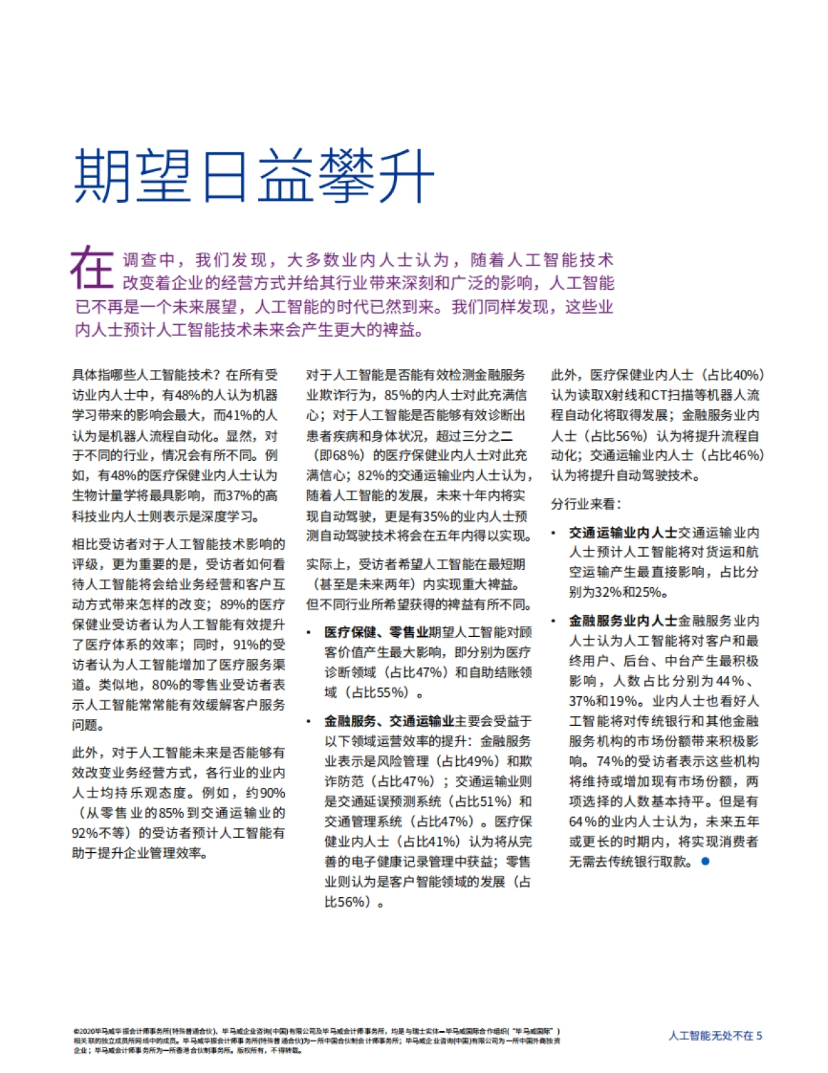 2020-人工智能无处不在：人工智能在五大行业的成就与挑战-毕马威-20页_第7页