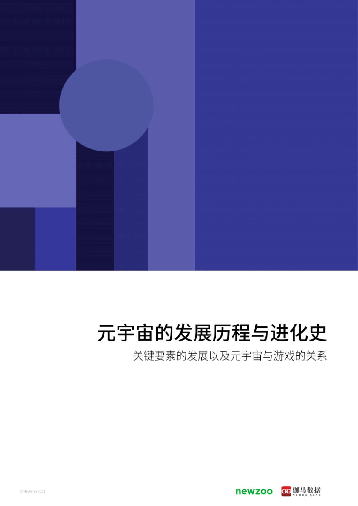 2021年元宇宙全球发展报告_第7页