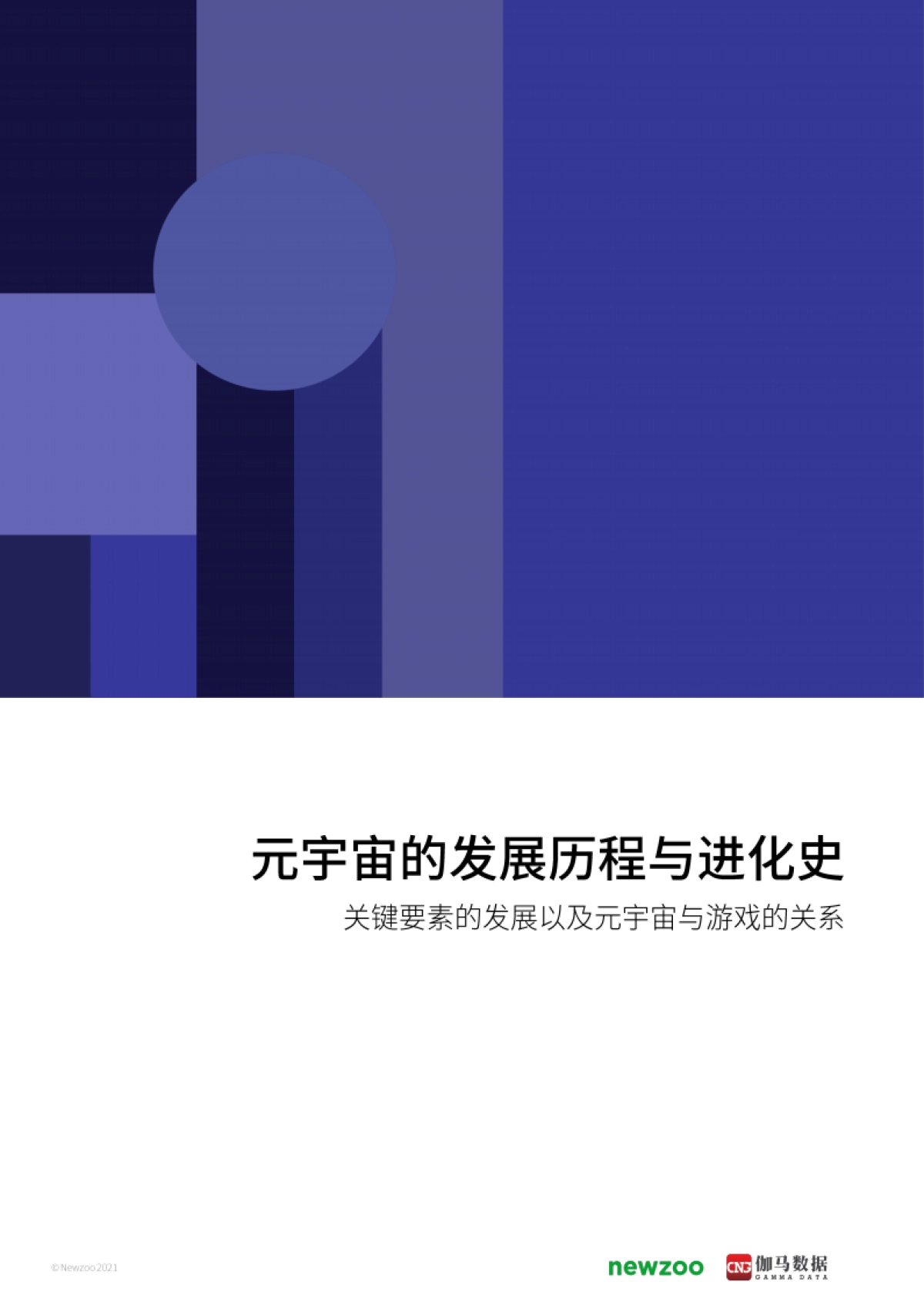 2021年元宇宙全球发展报告-Newzoo 伽马数据_第7页