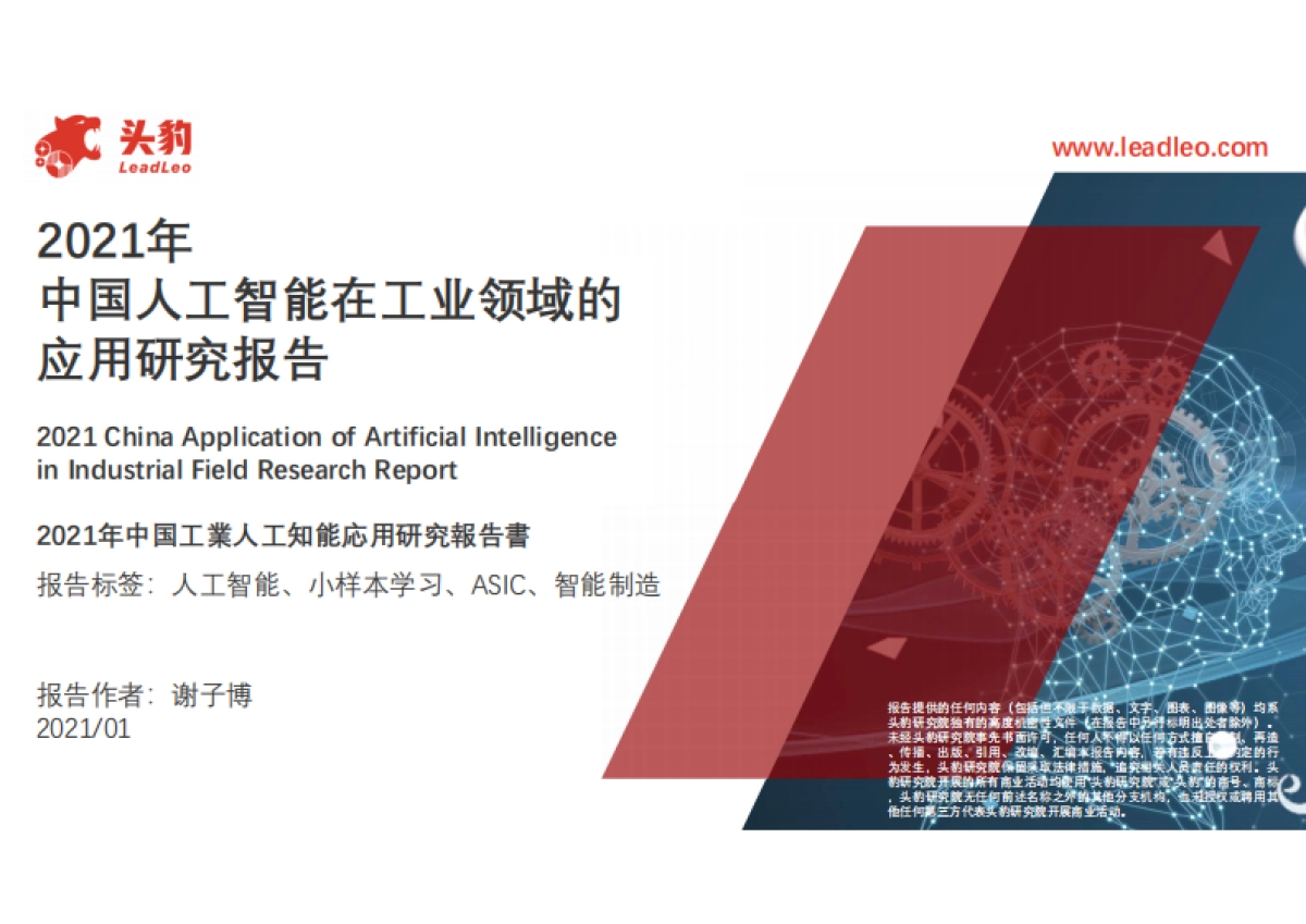 2021年中国人工智能在工业领域的应用研究报告_头豹研究院_第1页