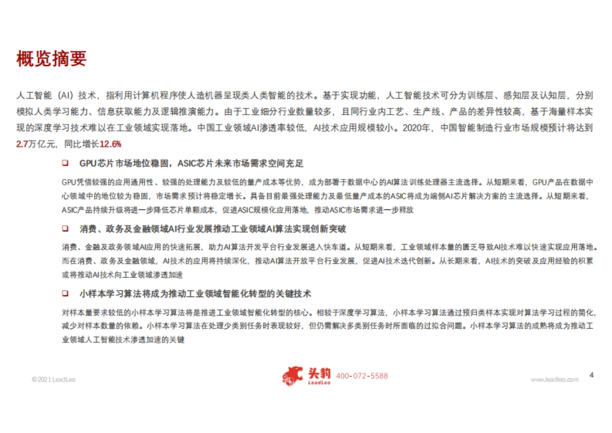 2021年中国人工智能在工业领域的应用研究报告_头豹研究院_第4页