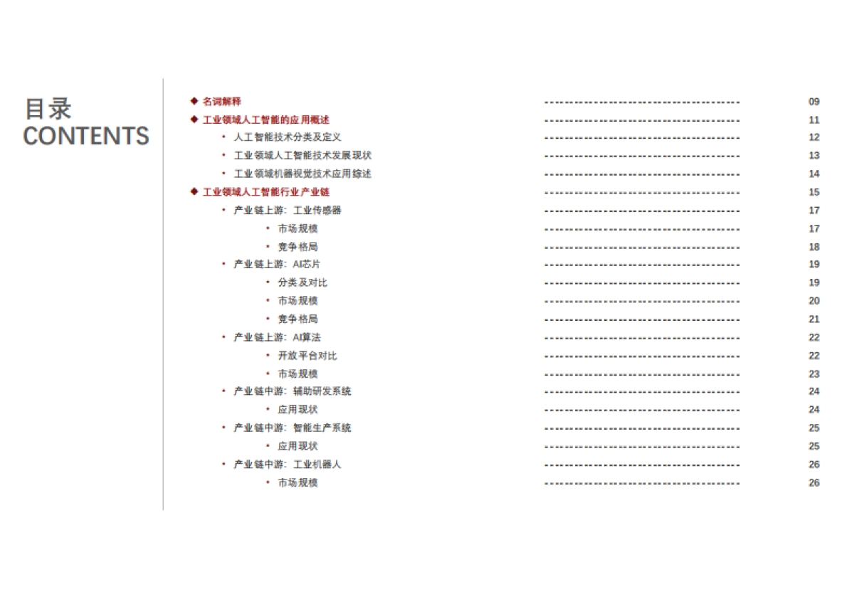 2021年中国人工智能在工业领域的应用研究报告_头豹研究院_第5页